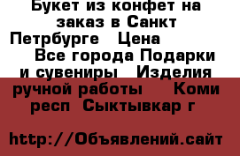 Букет из конфет на заказ в Санкт-Петрбурге › Цена ­ 200-1500 - Все города Подарки и сувениры » Изделия ручной работы   . Коми респ.,Сыктывкар г.